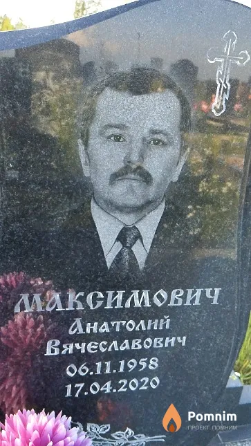 Максимович Анатолий Вячеславович