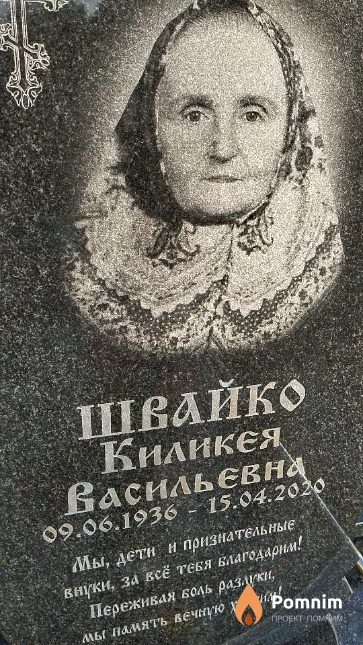 Швайко Киликея Васильевна