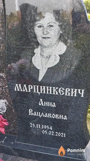 Марцинкевич Анна Вацлавовна