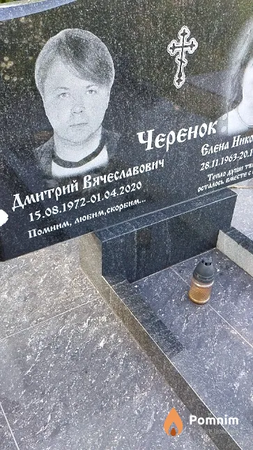 Черенок Дмитрий Вячеславович