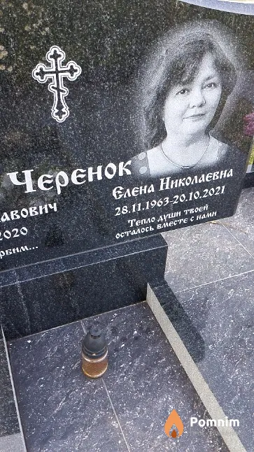 Черенок Елена Николаевна