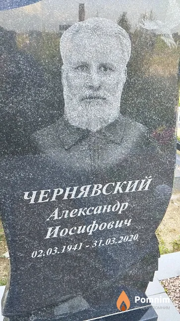 Чернявский Александр Иосифович