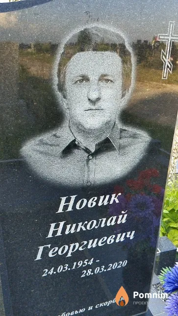 Новик Николай Георгиевич