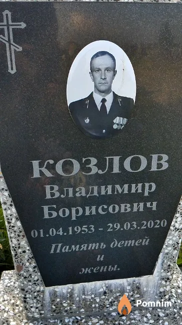 Козлов Владимир Борисович
