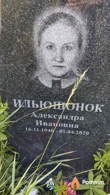 Ильюшонок Александра Ивановна