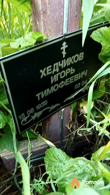 Хедчиков Игорь Тимофеевич