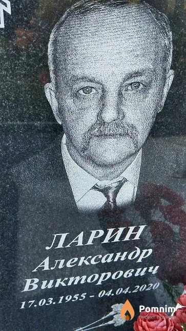 Ларин Александр Викторович
