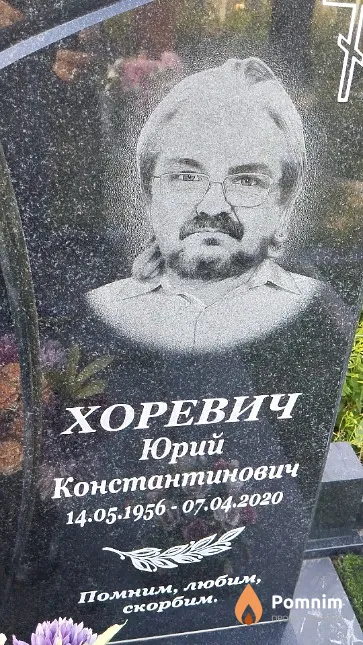 Хоревич Юрий Константинович