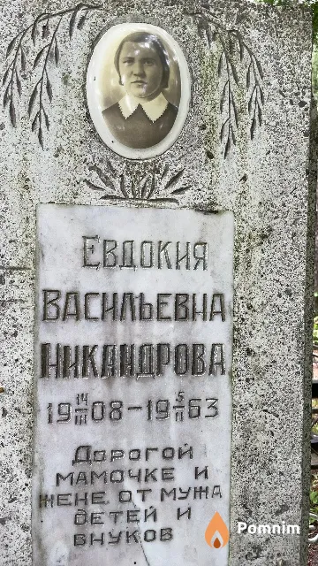 Никандрова Евдокия Васильевна