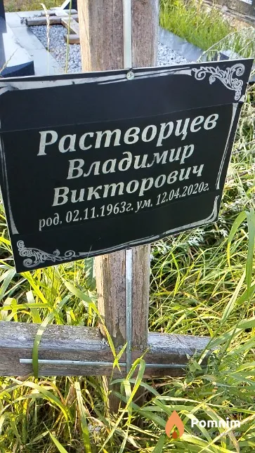 Растворцев Владимир Викторович