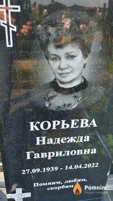Корьева Надежда Гавриловна