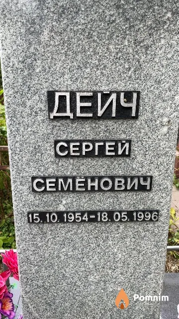 Дейч Сергей Семёнович