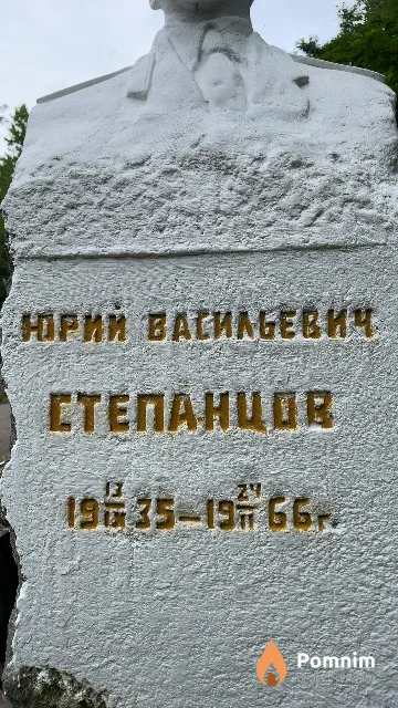 Степанцов Юрий Васильевич