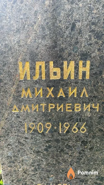 Ильин Михаил Дмитриевич