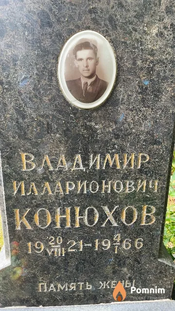 Конюхов Владимир Илларионович