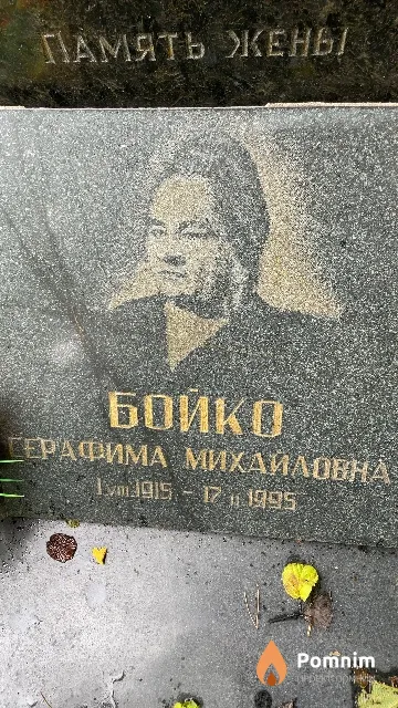 Бойко Серафима Михайловна
