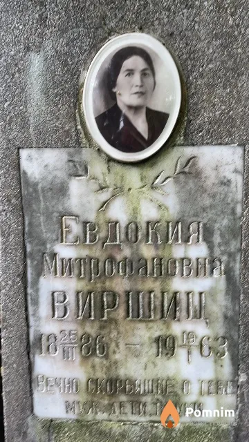 Виршиц Евдокия Митрофановна