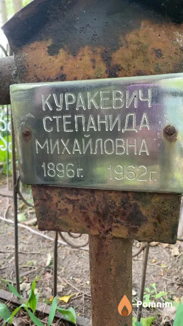 Куракевич Степанида Михайловна