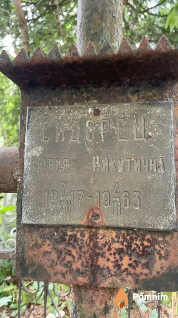 Сидорец Мария Никитична