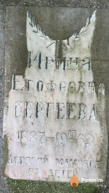 Сергеева Ирина Ерофеевна