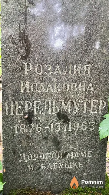 Перельмутер Розалия Исааковна