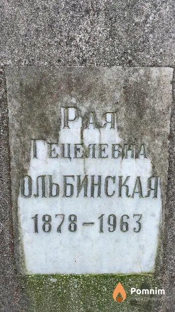 Ольбинская Рая Гецелевна