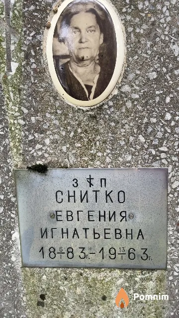 Снитко Евгения Игнатьевна