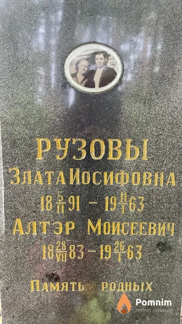 Рузов Алтер Моисеевич