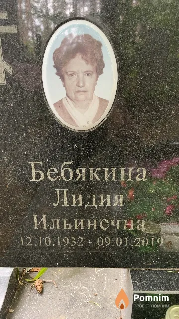 Бебякина Лидия Ильинечна