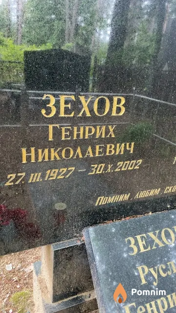 Зехов Генрих Николаевич