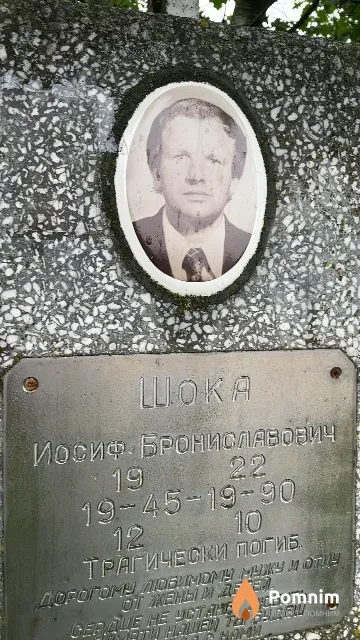Шока Иосиф Брониславович