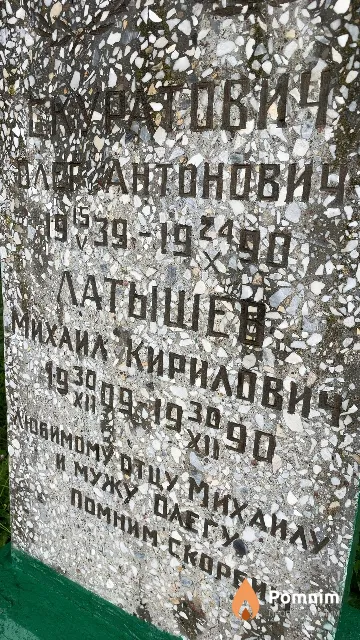 Латышев Михаил Кирилович