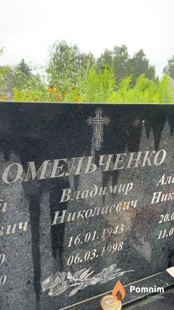 Омельченко Владимир Николаевич