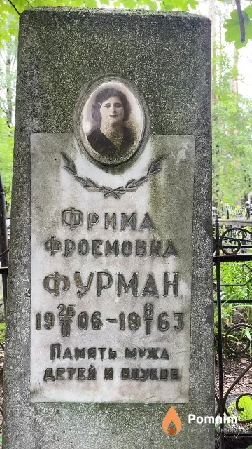 Фурман Фрима Фроемовна