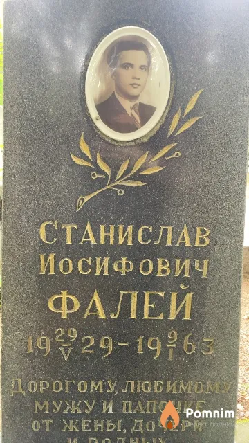 Фалей Станислав Иосифович
