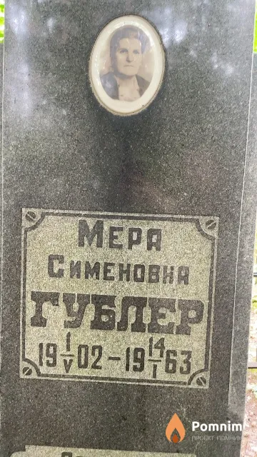 Гублер Mepa Сименовна