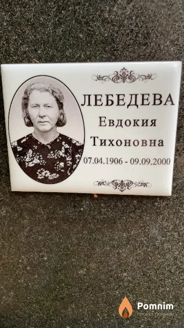 Лебедева Евдокия Тихоновна