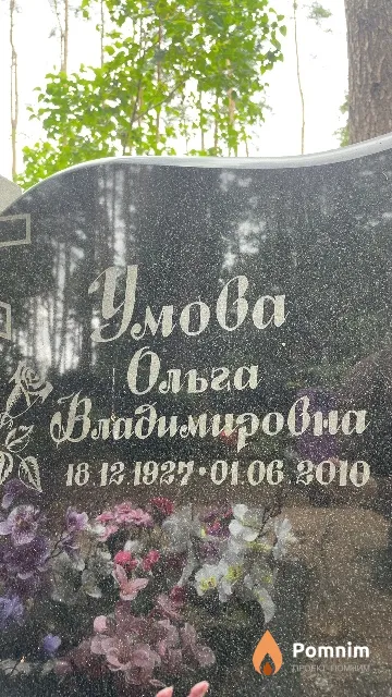 Умова Ольга Владимировна