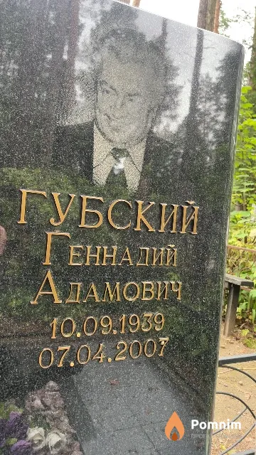 Губский Геннадий Адамович
