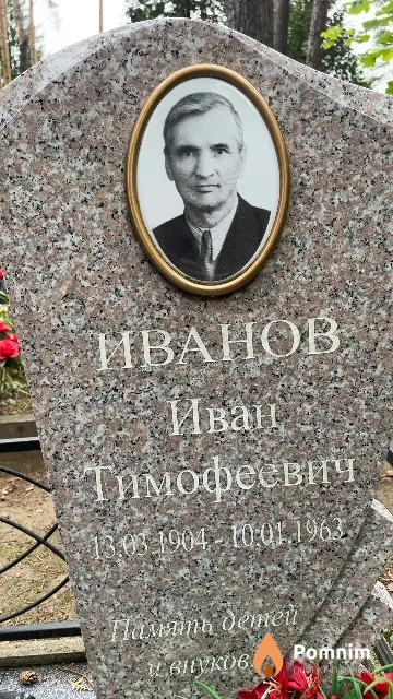Иванов Иван Тимофеевич