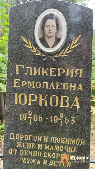 Юркова Гликерия Ермолаевна