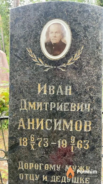Анисимов Иван Дмитриевич
