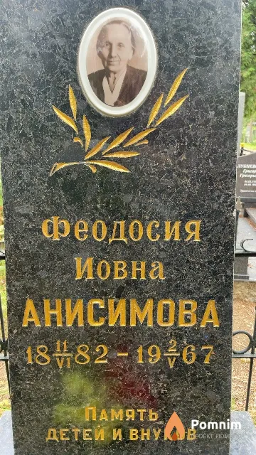 Анисимова Феодосия Иовна