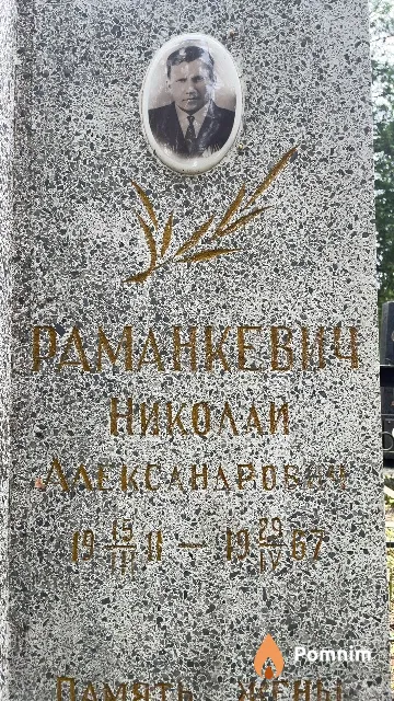 Раманкевич Николай Александрович