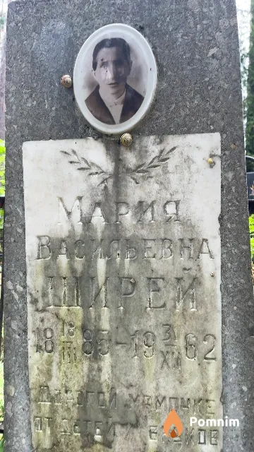 Ширей Мария Васильевна