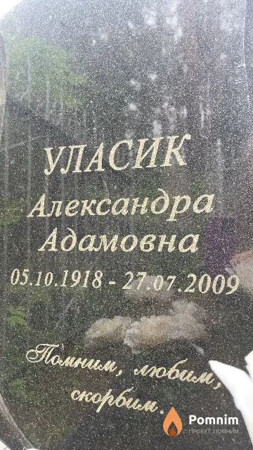 Уласик Александра Адамовна