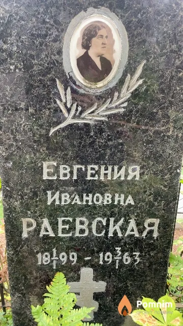 Раевская Евгения Ивановна