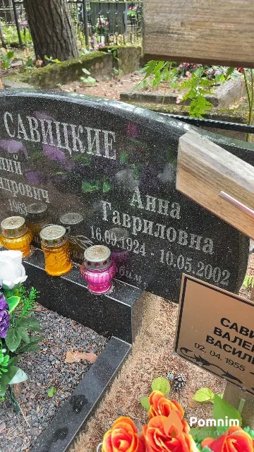 Савицкая Анна Гавриловна