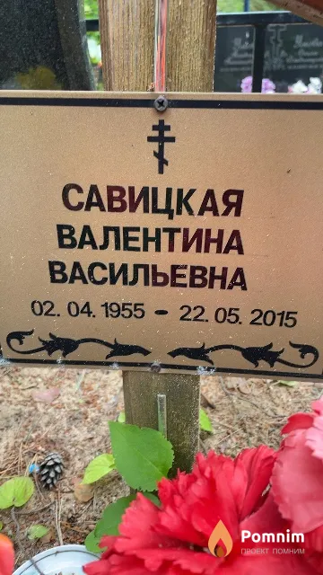 Савицкая Валентина Васильевна