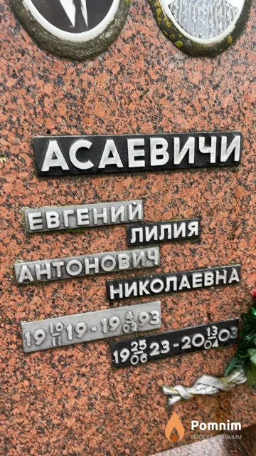 Асаевич Евгений Антонович